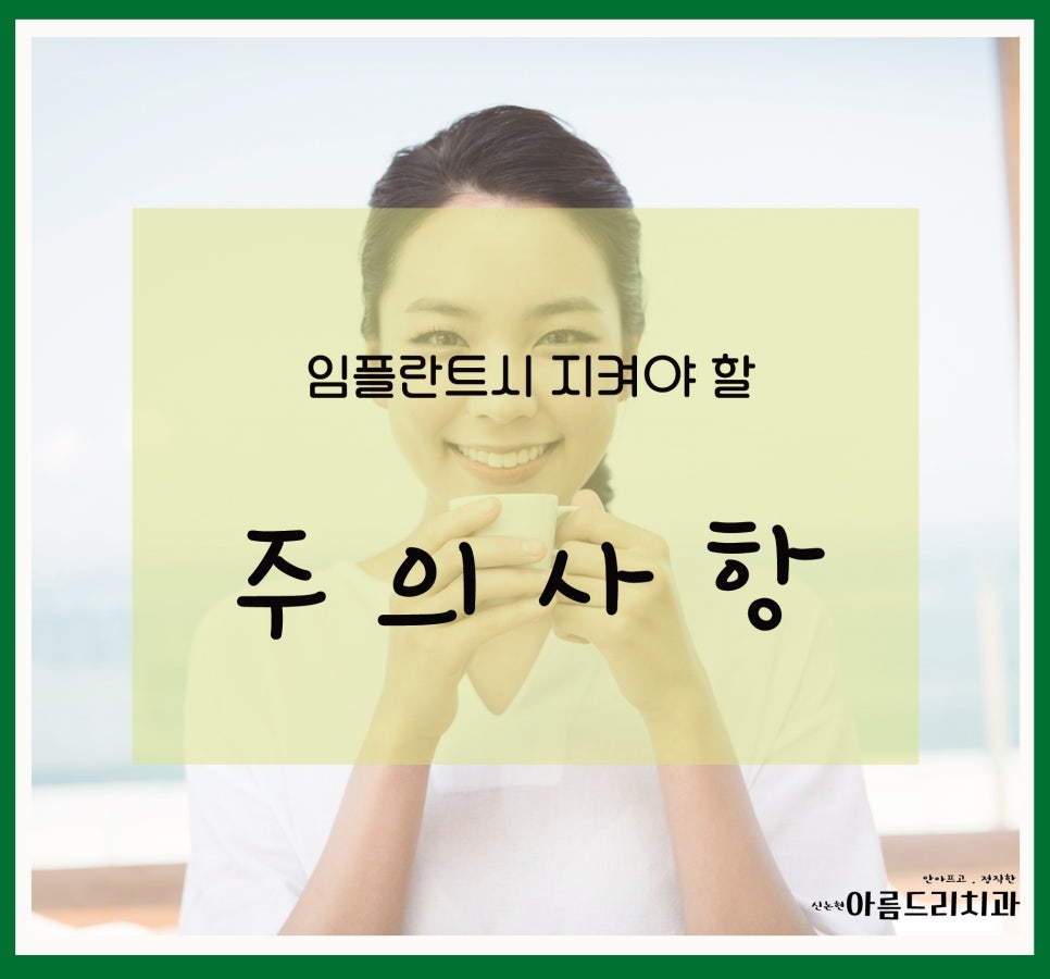 신논현역 치과_임플란트 지켜야 할 주의사항!!!_아름드리 치과 관련 이미지 1