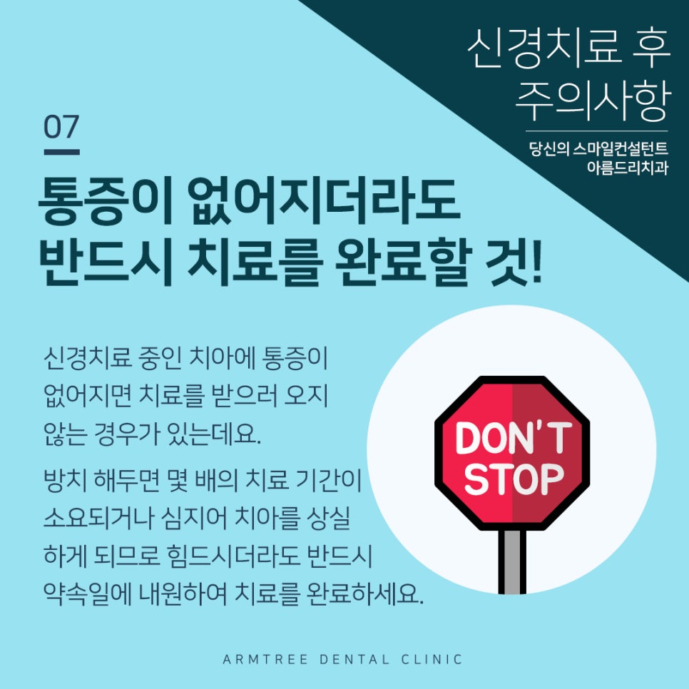 아름드리치과 신경치료 후 주의사항 관련 이미지 8