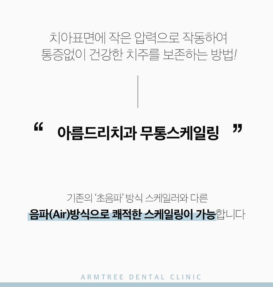 무통스케일링 안아픈치과 치과공포증 극복 아름드리치과 관련 이미지 7