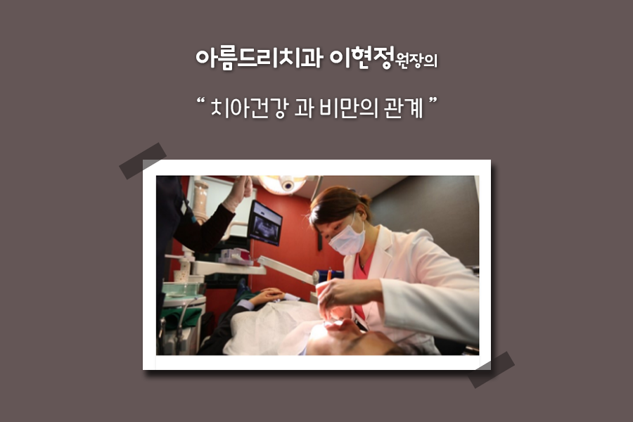 치아 건강과 비만의 관계 [아름드리 치과] 치아상식 관련 이미지 1