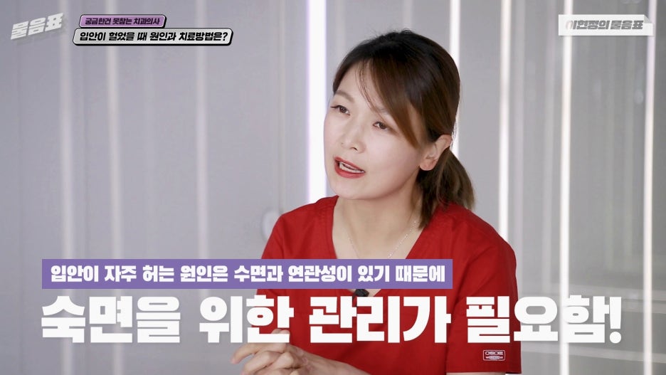 입안이 헐었을때 해결방법 이현정의물음표 관련 이미지 26