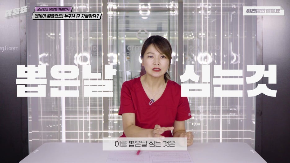 원데이임플란트 누구나 가능하다? #이현정의물음표 관련 이미지 8