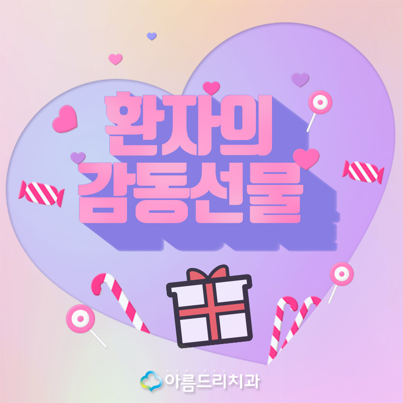 치아교정 환자가 보내준 선물 관련 이미지 1