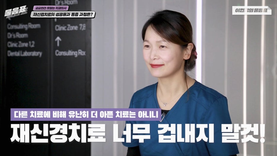 치아 재신경치료 성공율 과정과 통증 #이현정의물음표 관련 이미지 18