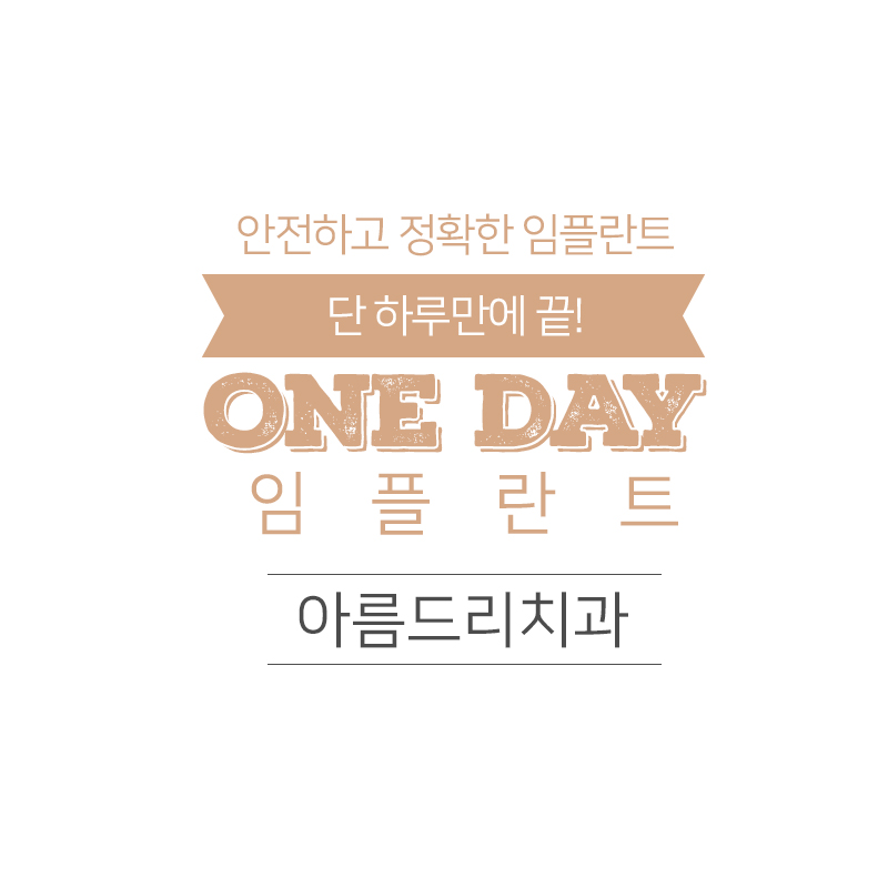 원데이임플란트 당일즉시 가즈아! 관련 이미지 2