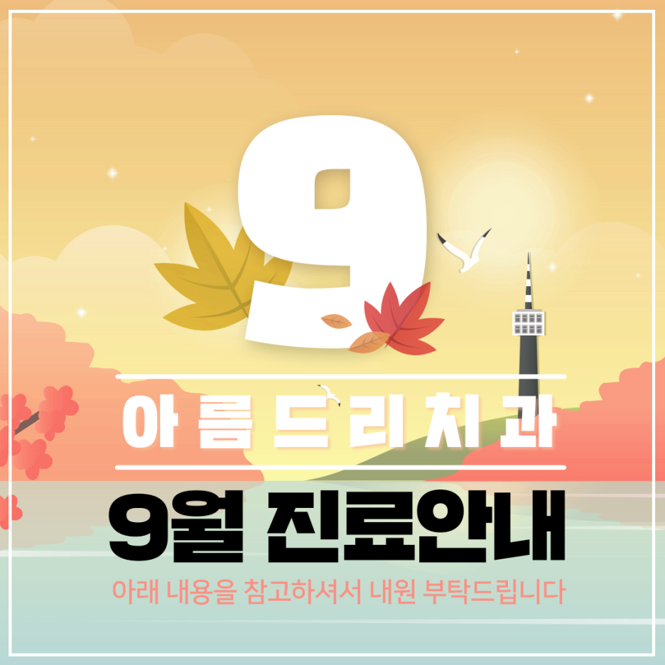 아름드리치과 9월 진료안내 관련 이미지 1