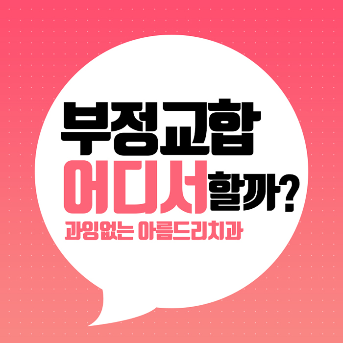 치아부정교합교정 원인과 예방법 관련 이미지 1