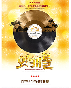 [오캐롤 뮤지컬]모두가 행복해지는 빅 히트 쇼뮤지컬! 관련 이미지 3