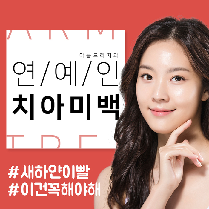 연예인치아미백 선택된 아름드리 관련 이미지 1