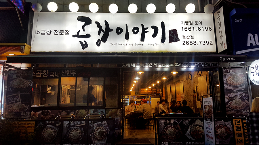 곱창이야기 메뉴 소곱창 맛집 관련 이미지 2