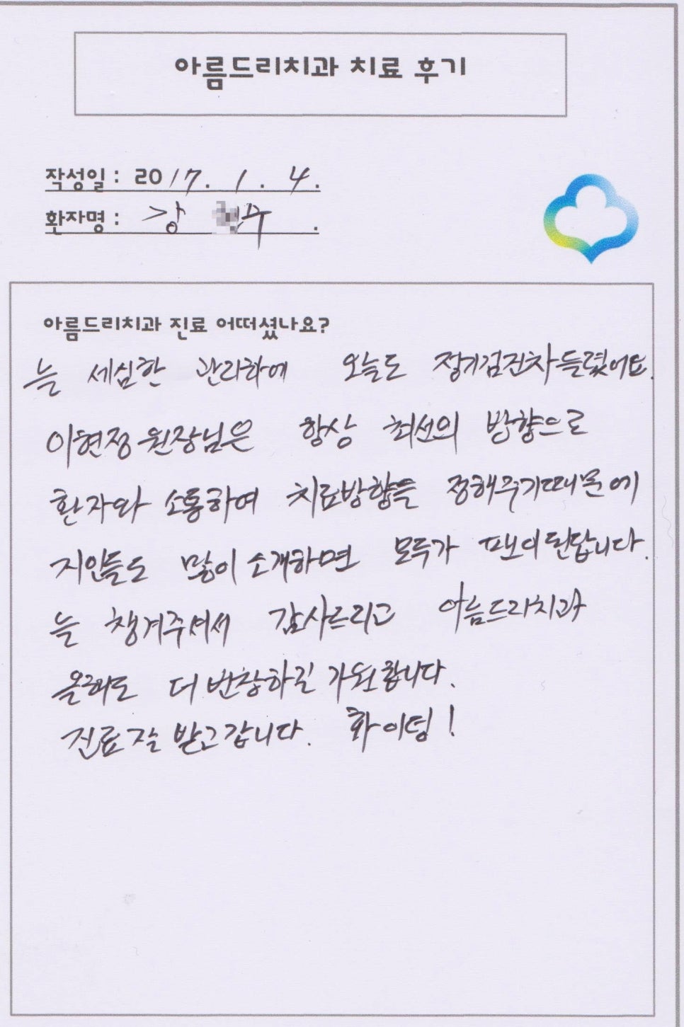 [신논현치과]아름드리치과 치료후기를 남겨주신 강0수님 관련 이미지 1