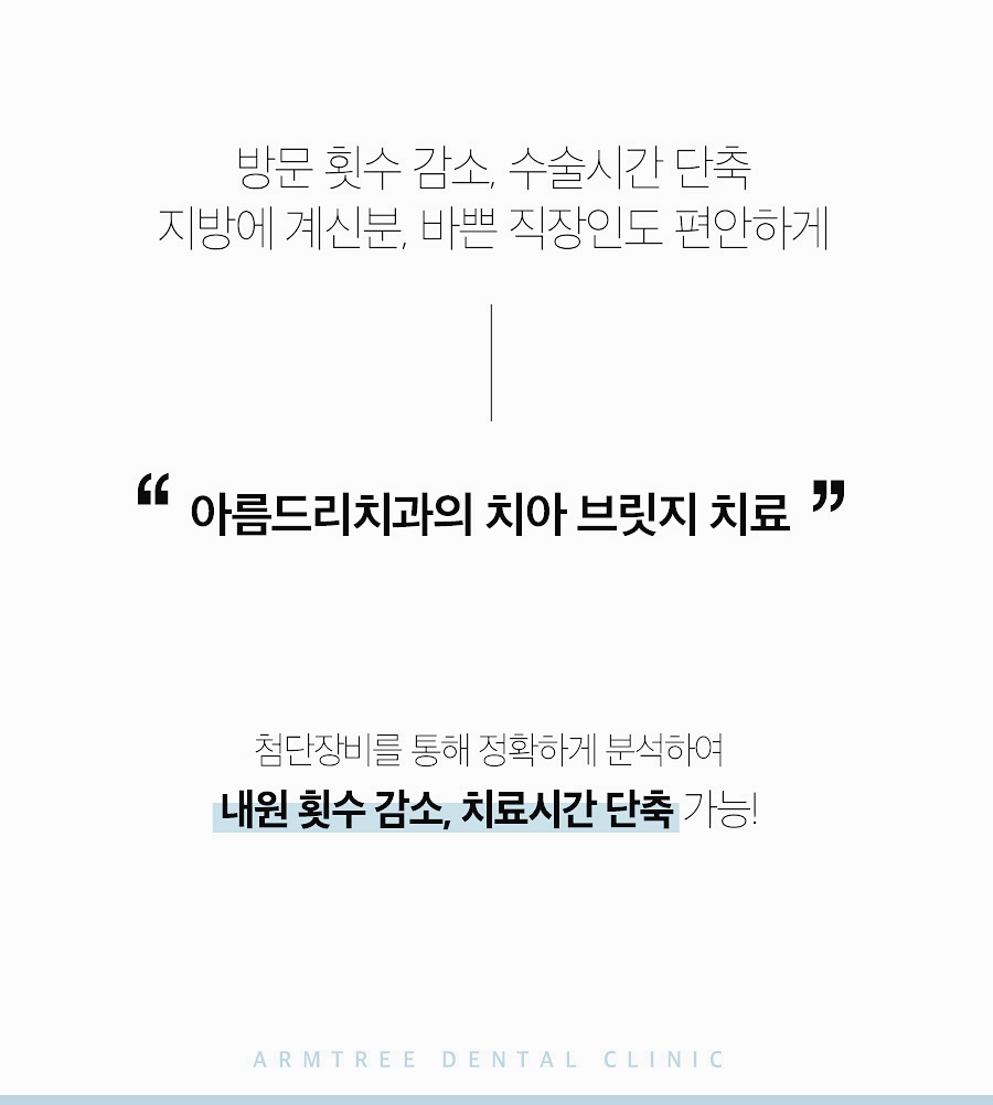 치아브릿지 가격 신논현역 아름드리치과 관련 이미지 5