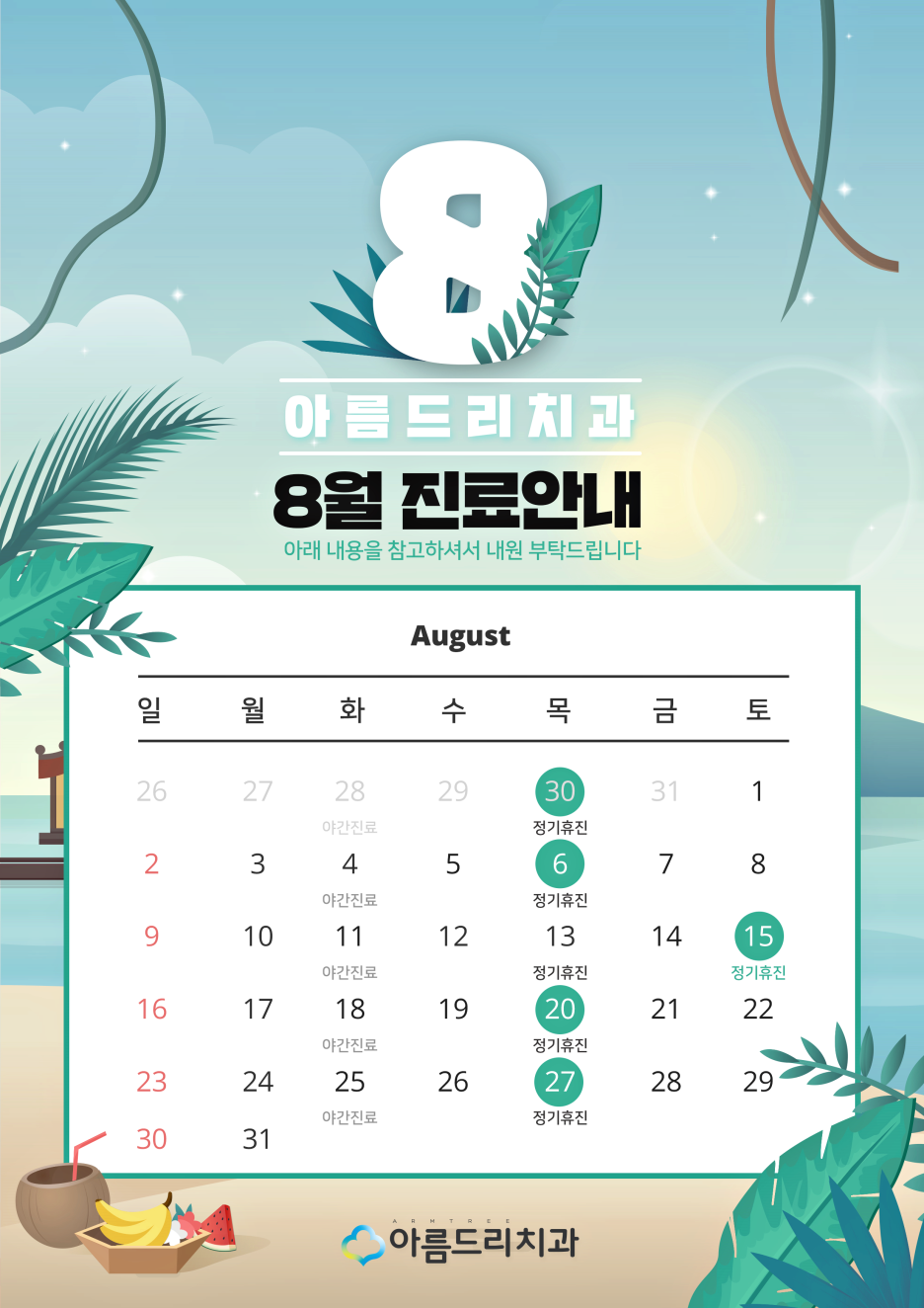 아름드리치과 - 8월 진료안내 관련 이미지 4