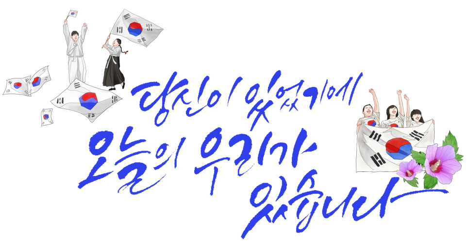 아름드리치과 8월 15일 광복절의 의미를 되새기며 관련 이미지 2