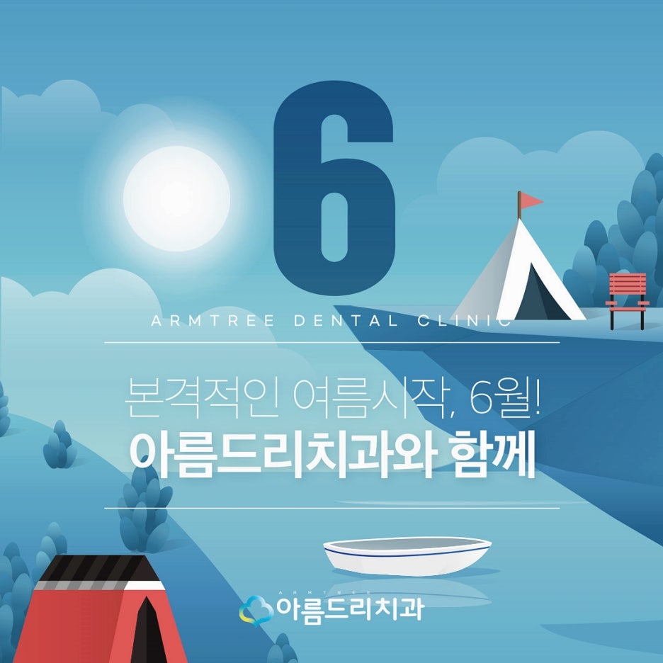 아름드리치과 6월 진료안내 관련 이미지 3