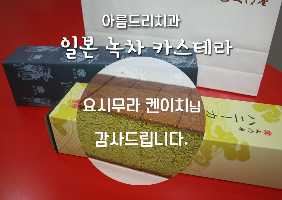 일본 명물 카스테라/도쿄 분메이도 녹차카스테라/문명당 녹차 카스테라/나가사키카스테라 관련 이미지 1