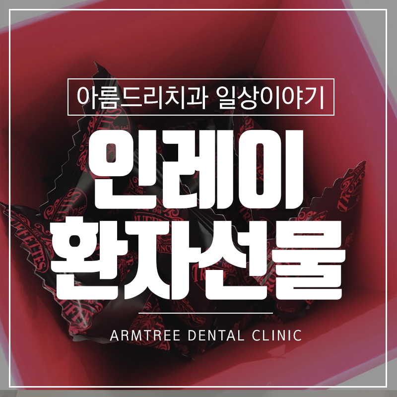 인레이치료 후기 환자의 선물 관련 이미지 1