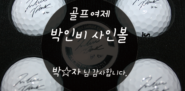 골프 여제 박인비 사인 볼 선물 [아름드리 치과] 관련 이미지 1