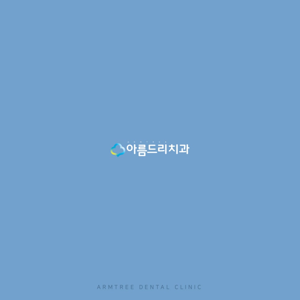 치아 다듬기(치아삭제) 후 주의사항 관련 이미지 12