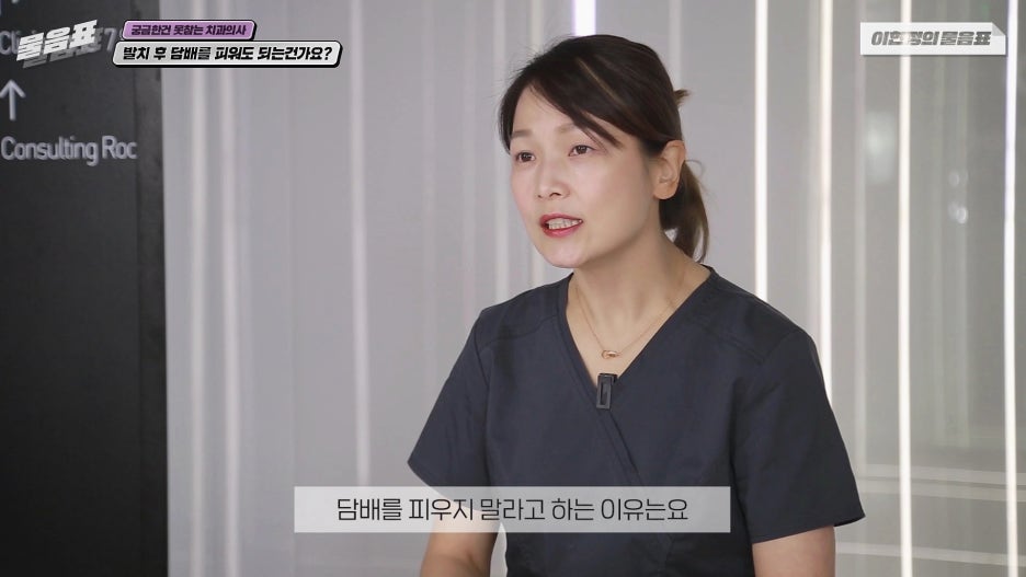 발치 후 흡연 안되는 이유? 치아상식 이현정의물음표 관련 이미지 4