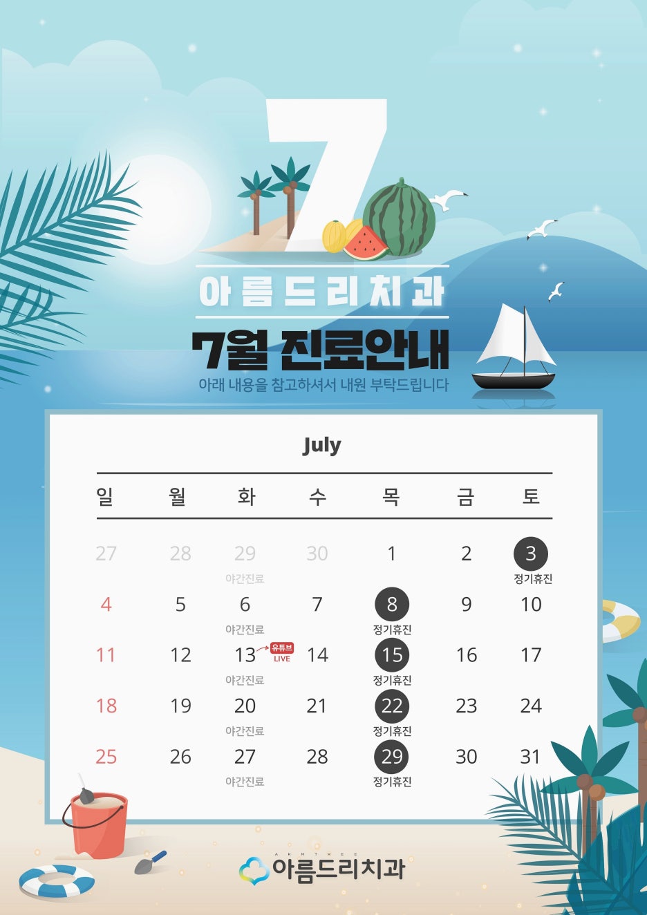 아름드리치과 7월 진료안내 관련 이미지 4