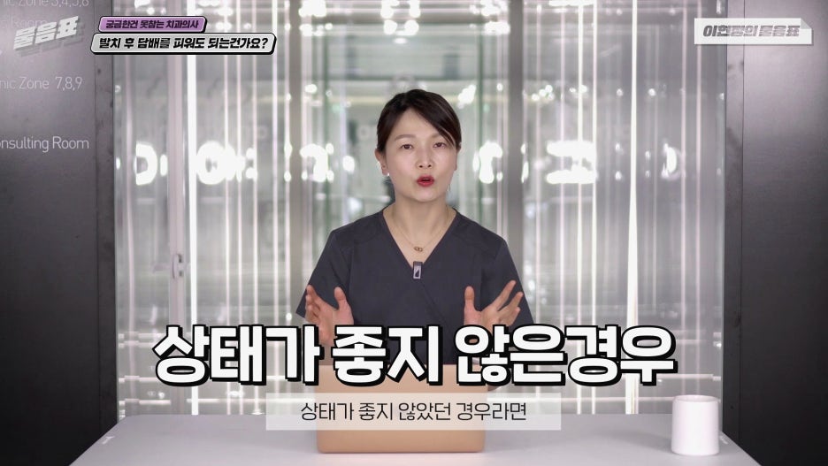 발치 후 흡연 안되는 이유? 치아상식 이현정의물음표 관련 이미지 17