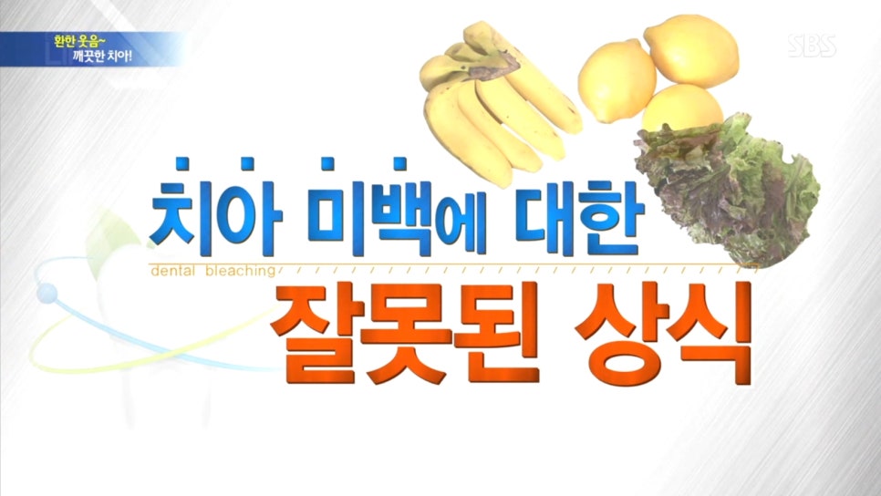 SBS 생활경제-이현정원장님 치아미백 인터뷰 관련 이미지 6