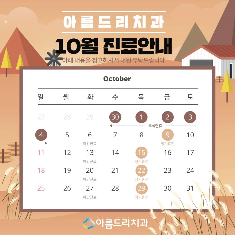 아름드리치과 10월 진료안내 관련 이미지 2