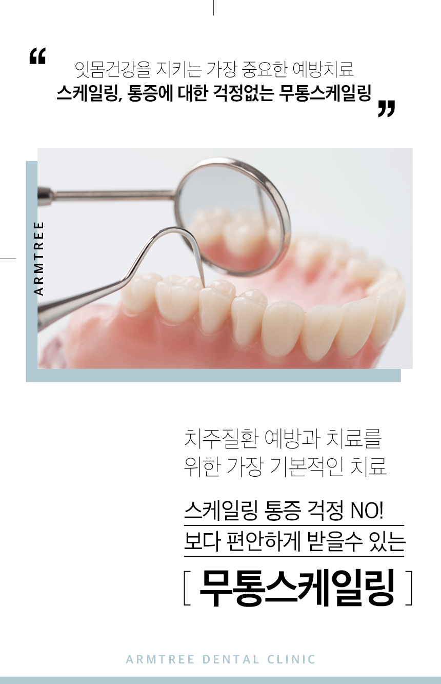 무통스케일링 안아픈치과 아름드리 관련 이미지 2