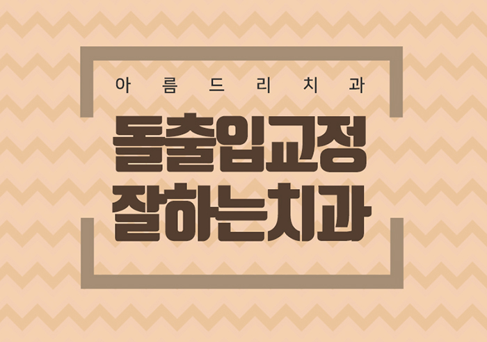 입툭튀교정 돌출앞니교정 도장쾅쾅 관련 이미지 2