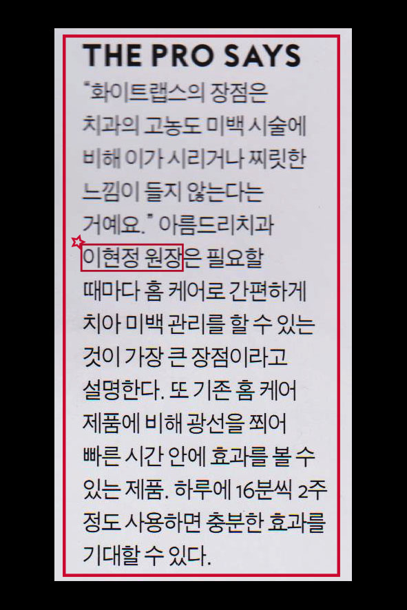 인스타일 9월호- 강남 아름드리 치과 이현정 원장의 치아 미백기 화이트랩스 소개 관련 이미지 3