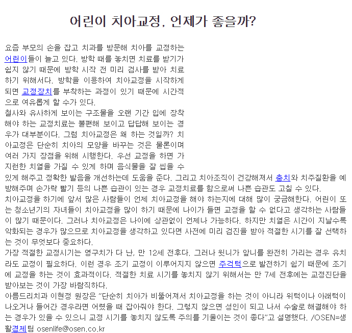 아름드리치과 이현정원장의 어린이 치아교정 이야기(2009년 11월 30일 OSEN 기사 내용) 관련 이미지 1