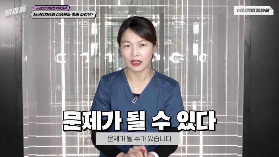 치아 재신경치료 성공율 과정과 통증 #이현정의물음표 관련 이미지 8