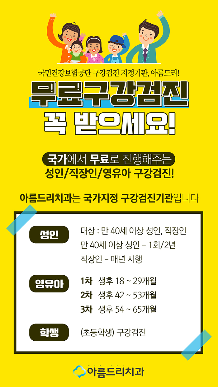 강남 직장인구강검진 무료 역시 아름드리치과 관련 이미지 5