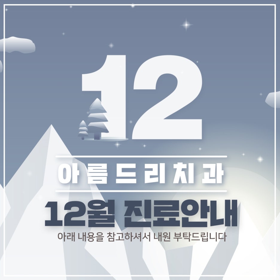 아름드리치과 12월 진료안내 관련 이미지 1