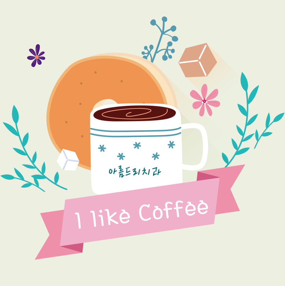 커피와 치아건강 [아름드리 치과] 치아상식 관련 이미지 2