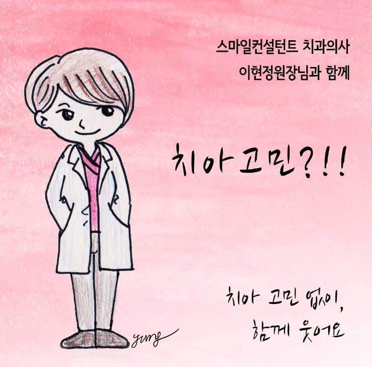 치아 고민 없이 함께 웃어요(스마일 컨설턴트 치과의사 이현정 원장님과 함께) 관련 이미지 1