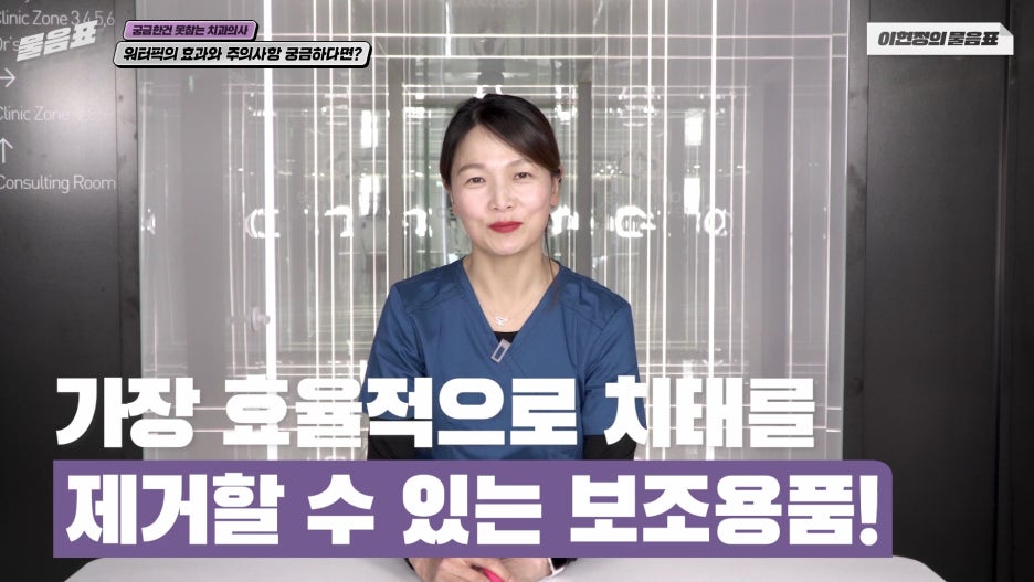 워터픽 효과와 효능 치아와 잇몸건강 #이현정의물음표 관련 이미지 5