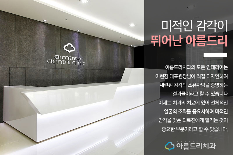 신논현치과 박수진 치과는 아름드리 관련 이미지 3