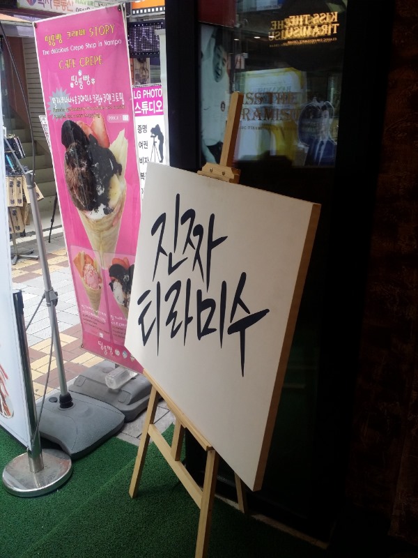 티라미수 아이스크림 : 부산의 디저트 관련 이미지 3