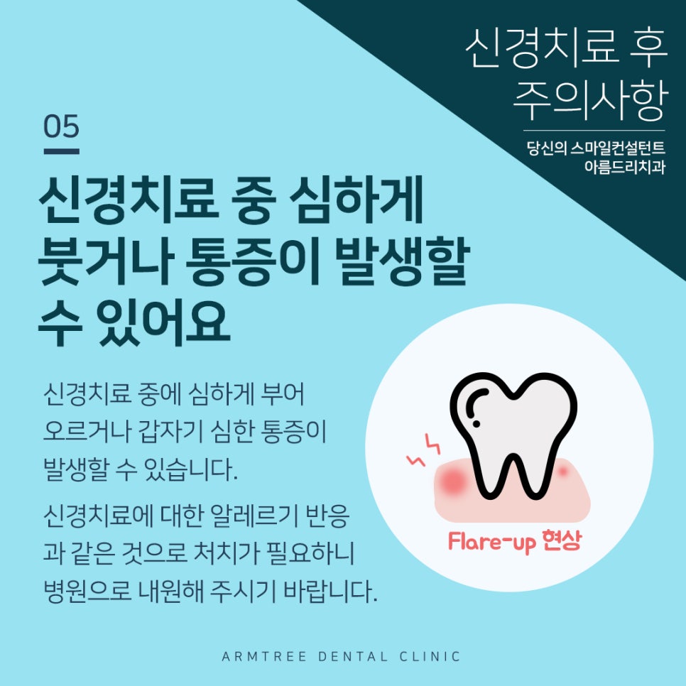 아름드리치과 신경치료 후 주의사항 관련 이미지 6