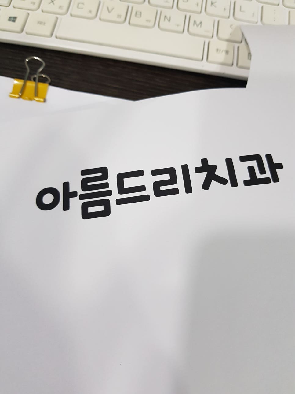 싹둑싹둑 아름드리치과 인형 꾸미기 관련 이미지 2