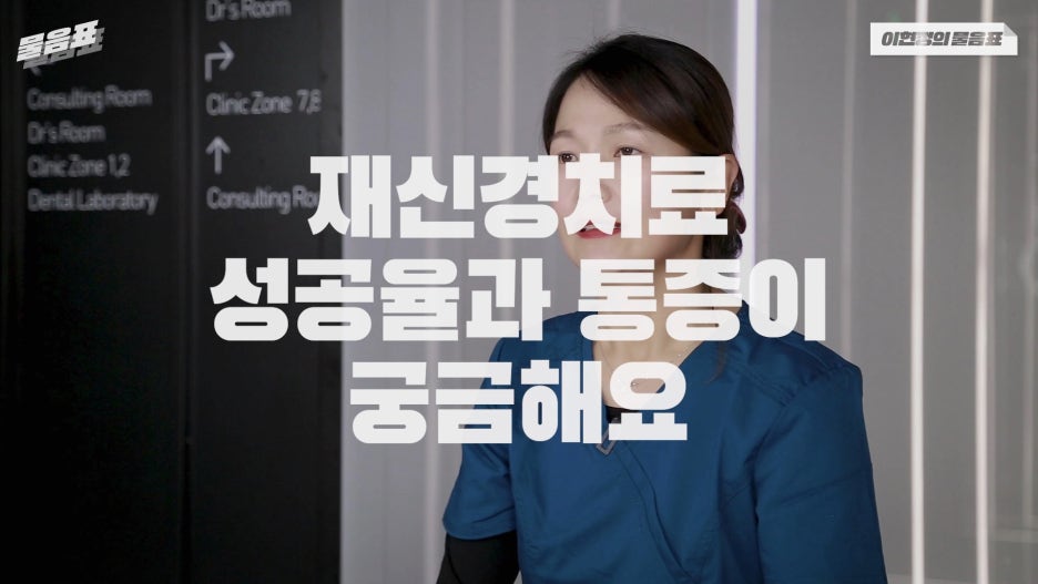 치아 재신경치료 성공율 과정과 통증 #이현정의물음표 관련 이미지 2