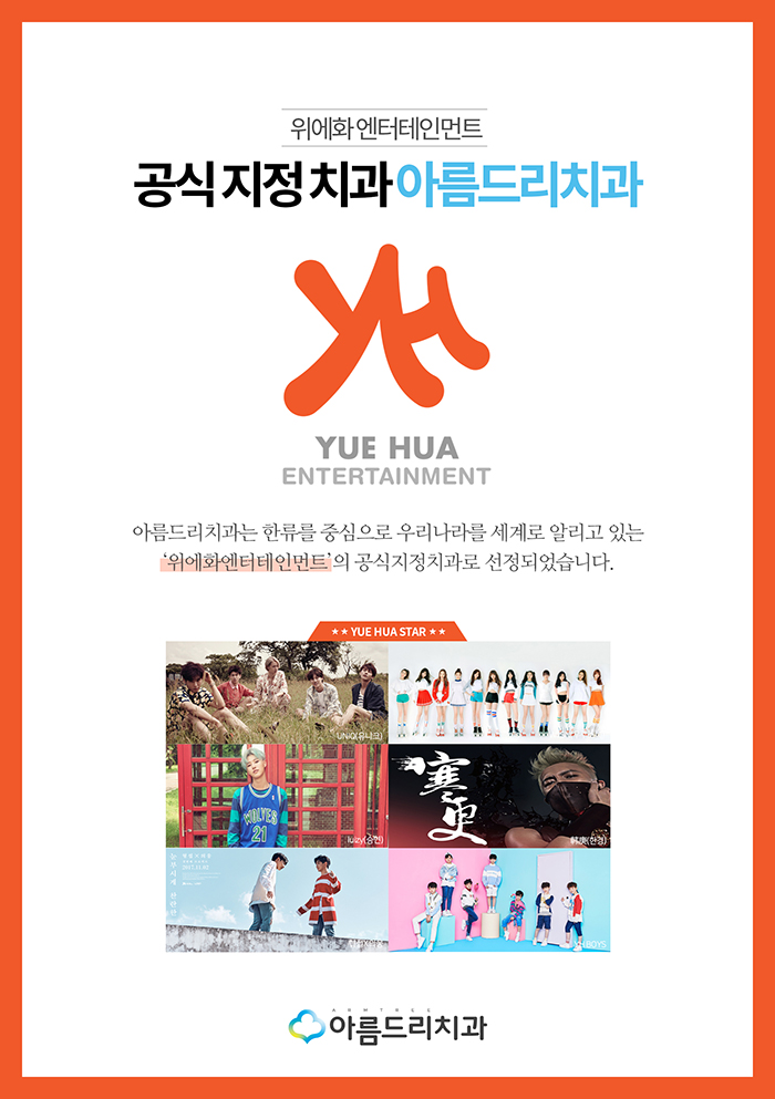 위에화 엔터테인먼트 공식지정치과 아름드리치과 관련 이미지 7