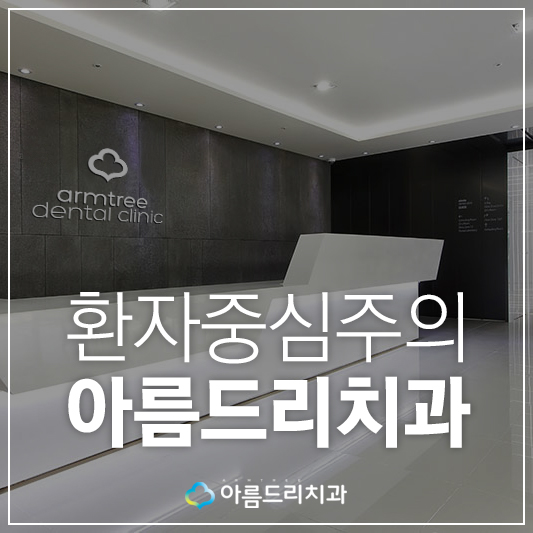 아름드리치과 체계적인 진료와 환자중심 관련 이미지 1