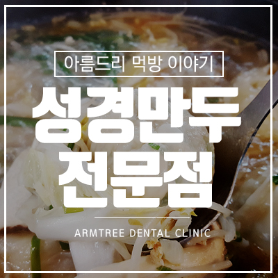 성경만두요리전문점 만두전골 겨울별미 관련 이미지 1