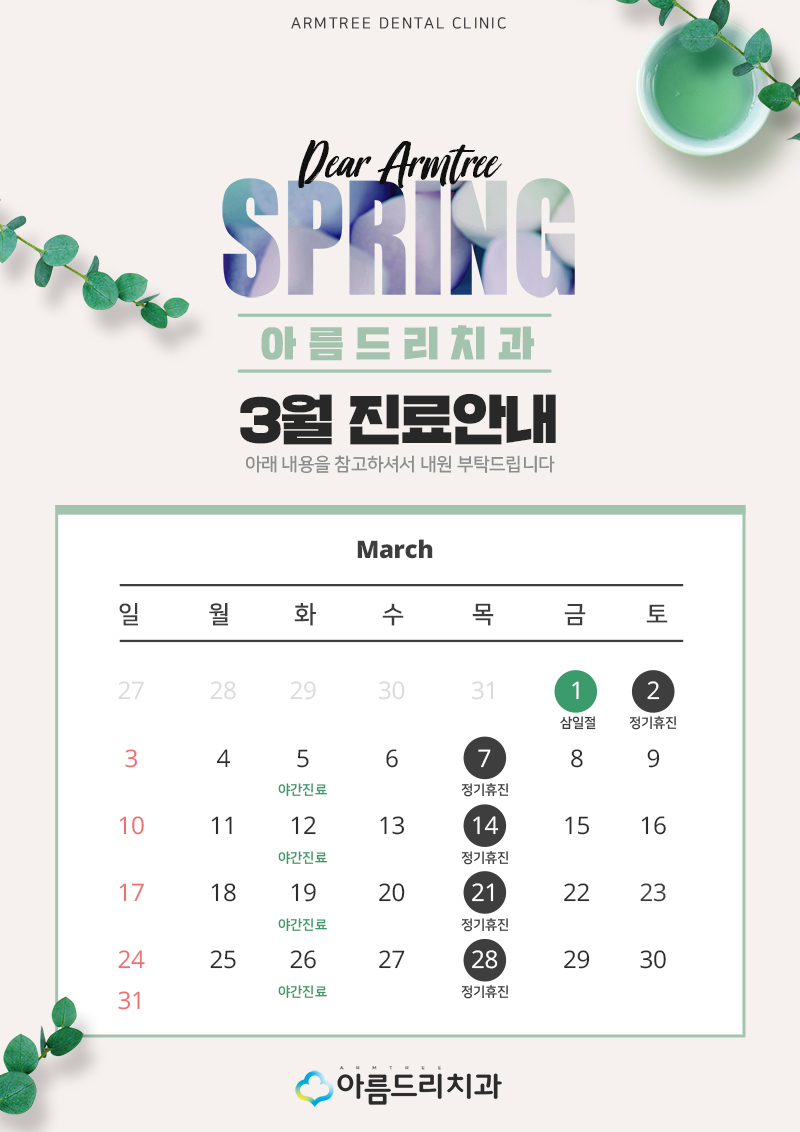 3월 진료일정안내 아름드리치과 관련 이미지 2