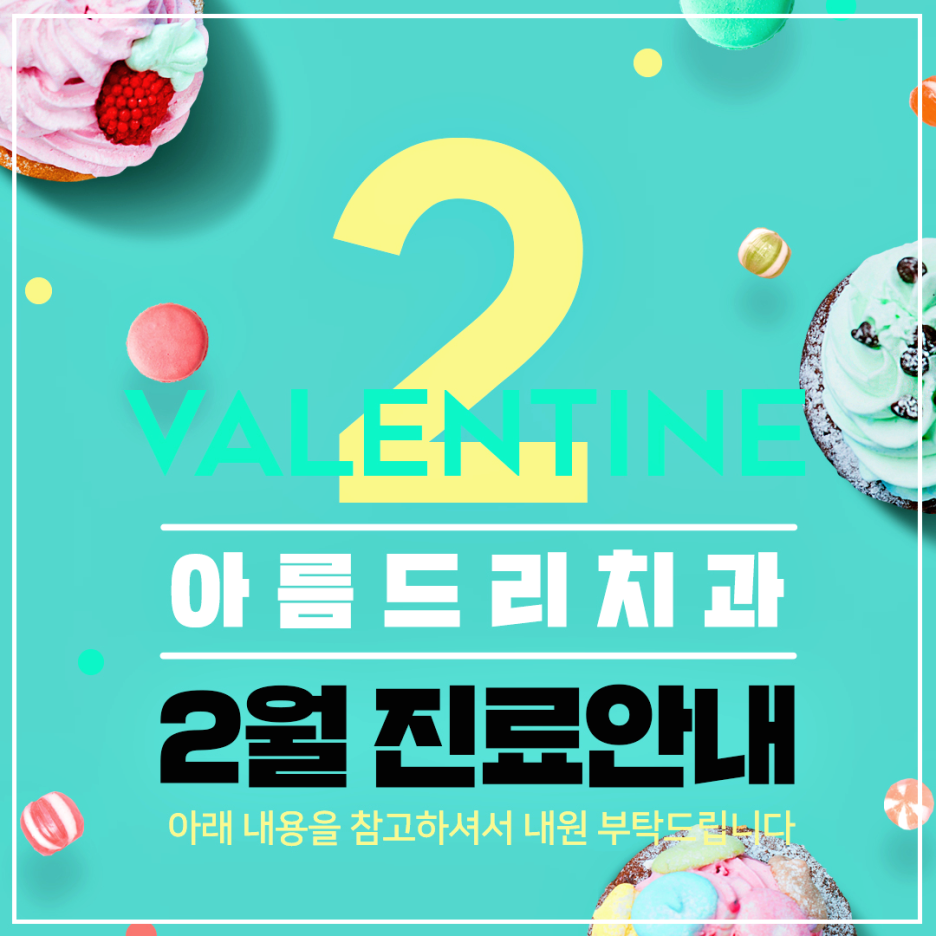 아름드리치과 - 2월 진료 안내 관련 이미지 1