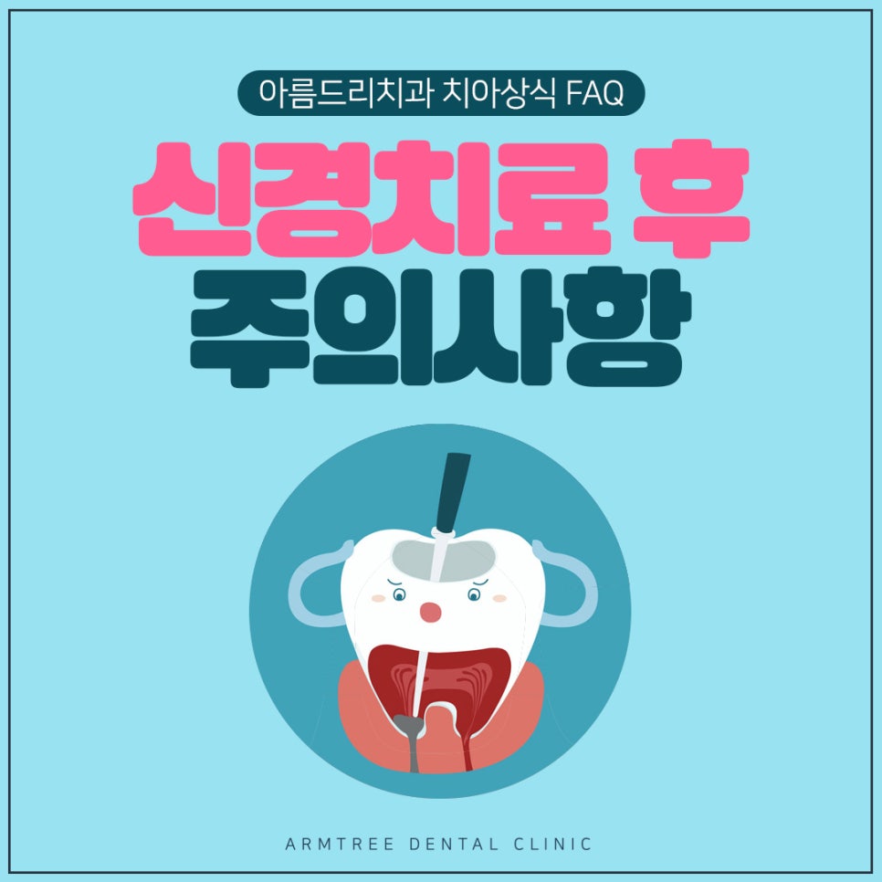 아름드리치과 신경치료 후 주의사항 관련 이미지 1