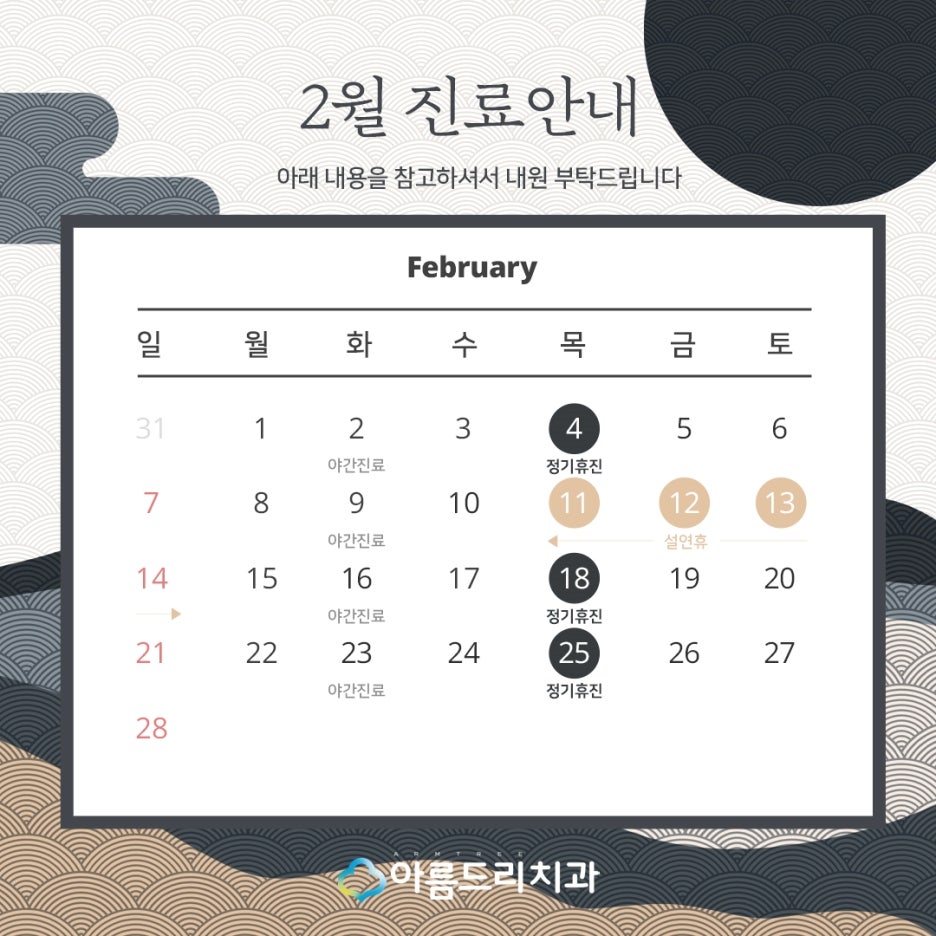 아름드리치과 2월 진료안내 관련 이미지 2